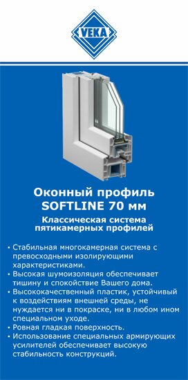 ОкнаВека-шуя SOFTLINE 70