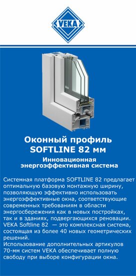 ОкнаВека-шуя SOFTLINE 82